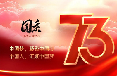 上海順動廣告股份有限公司祝大家國慶節(jié)快樂！