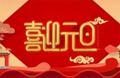 上海順動廣告股份有限公司祝大家2023元旦快樂！