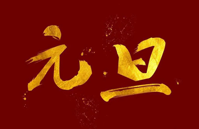 順動國際傳媒全體員工祝大家2024元旦快樂!