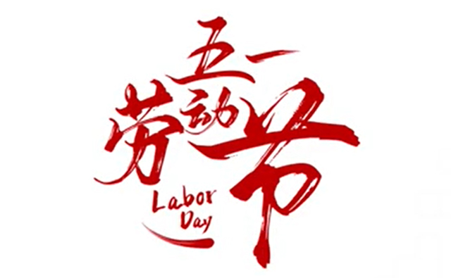 順動(dòng)廣告祝大家五一勞動(dòng)節(jié)快樂！