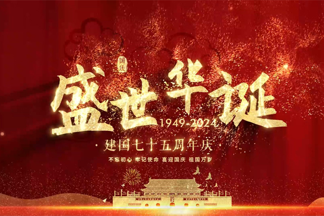 盛世華誕，舉國同慶，上海順動廣告股份有限公司祝大家國慶節(jié)快樂！