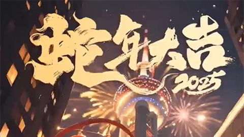 新春祝福視頻 蛇年大吉ai祝福視頻