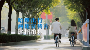 哈啰單車企業(yè)宣傳片